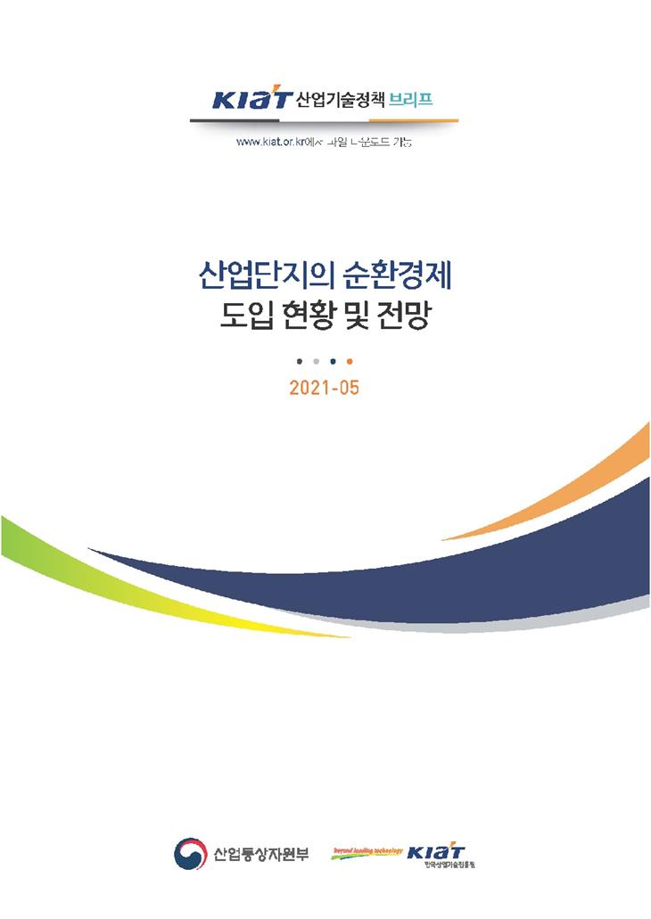 [KIAT 산업기술정책 브리프 2021-05] 산업단지의 순환경제 도입 ...